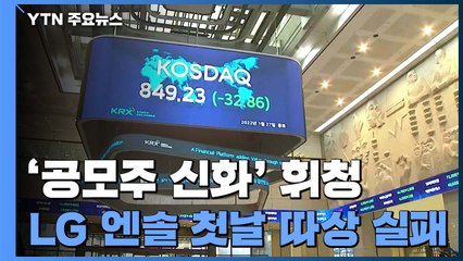 LG엔솔 첫날 '따상'엔 실패...'공모주 따상 신화' 흔들 / YTN