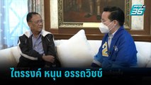 ไตรรงค์ หนุน อรรถวิชช์ อวยพรให้ชนะเลือกตั้ง | เข้มข่าวค่ำ