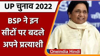 UP Elections 2022: BSP ने घोषित किए 6 और उम्मीदवारों के नाम,  कुछ प्रत्याशी बदले | वनइंडिया हिंदी