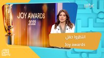 كواليس واستعدادات فعاليات الحدث الاستثنائي Joy awards تحت مظلّة موسم الرياض وبتنظيم مجموعة MBC  فتابعونا