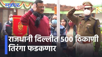 Delhi News Updates l राजधानी दिल्लीत ५०० ठिकाणी तिरंगा फडकणार l Arvind Kejriwal l Sakal