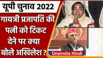 UP Election 2022: Gayatri Prajapati की पत्नी को टिकट पर क्या बोले Akhilesh Yadab | वनइंडिया हिंदी