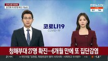 청해부대 27명 확진…6개월 만에 또 집단감염