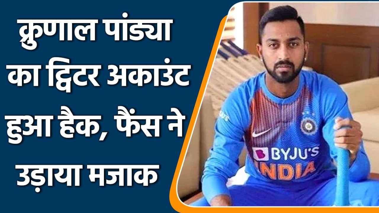 Krunal Pandya’s Twitter Account Gets Hacked, ha...