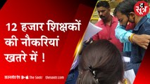 MP: 12 हजार नवनियुक्त शिक्षकों की नौकरी खतरे में, सरकार की गंभीर चूक सामने आई