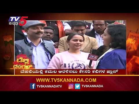 Dehli Dangal : ಕ್ರೇಜ್ರಿವಾಲ್​ಗೆ ಮತ್ತೊಮ್ಮೆ ಅಧಿಕಾರ ಸಿಗುತ್ತಾ..? ಸಿಗಲ್ವೋ..? | arvind kejriwal