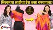 सिल्कच्या साडीचा Unique ड्रेस कसा बनवायचा | How to Reuse Your Old Sarees | How to Reuse Old Sarees