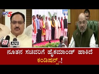 ನೂತನ ಸಚಿವರಿಗೆ ಹೈಕಮಾಂಡ್​ ಹಾಕಿದೆ ಕಂಡಿಷನ್ಸ್​ | Conditions To New Ministers || TV5 Kannada