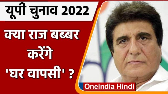 UP election 2022 : Raj Babbar की घर वापसी की चर्चाएं तेज, सपा का दामन थामेंगे ! | वनइंडिया हिंदी