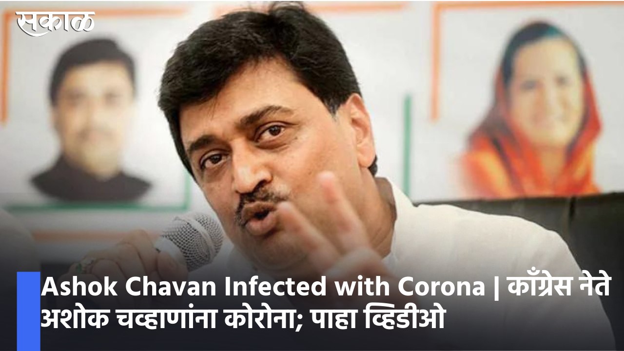 Ashok Chavan Infected with Corona | काँग्रेस नेते अशोक चव्हाणांना कोरोना; पाहा व्हिडीओ
