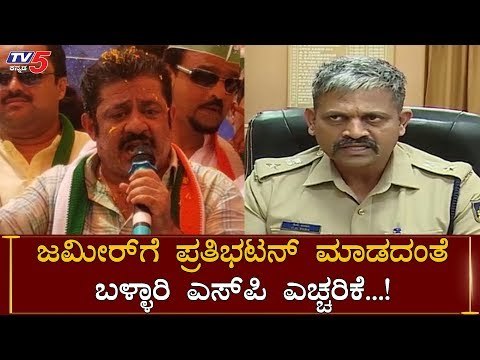 ಜಮೀರ್ ಅಹ್ಮದ್​ಗೆ ಎಚ್ಚರಿಕೆ ಕೊಟ್ಟ ಬಳ್ಳಾರಿ ಎಸ್​ಪಿ | Zameer Ahmed | SP CK Baba | TV5 Kannada