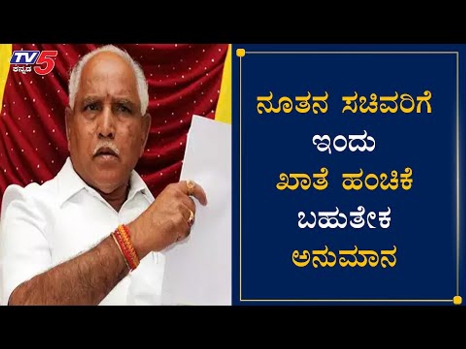 ಇಂದು ನೂತನ ಸಚಿವರಿಗೆ ಖಾತೆ ಹಂಚಿಕೆ ಬಹುತೇಕ ಅನುಮಾನ | Cabinet Minister Post || TV5 Kannada