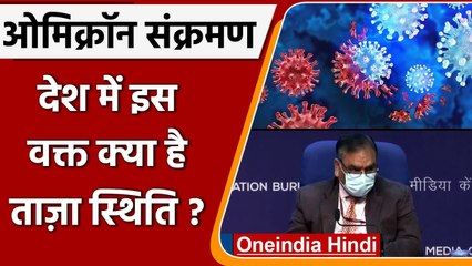 Download Video: Coronavirus India: Health Ministry का Omicron और Delta variants को लेकर ये चेतावनी | वनइंडिया हिंदी