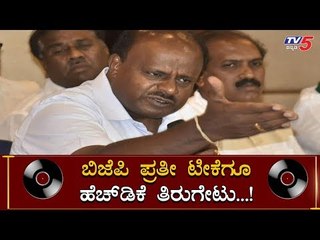 CD Politics - HD Kumaraswamy VS BJP | TV5 Kannada
