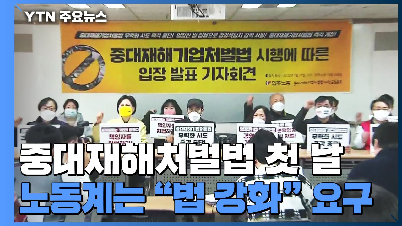 중대재해처벌법 시행 첫날...노동계 "보완 요구" 봇물 / YTN