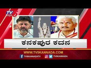 ಹಿಂದೂ ಸಂಘಟನೆಗಳಿಂದ ಕನಕಪುರ ಚಲೋ | Kanakapura Chalo | DKS | TV5 Kannada