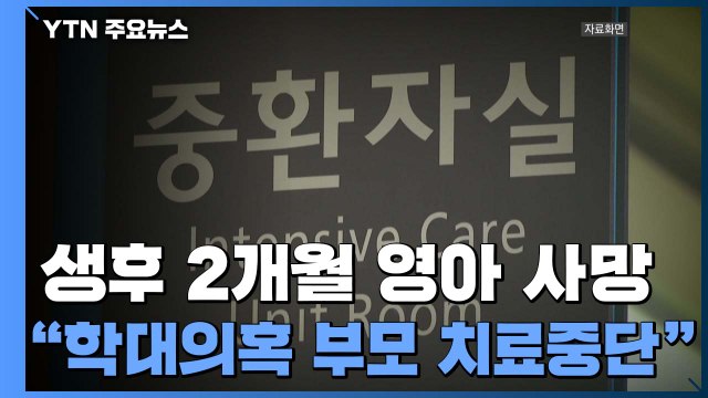 '뇌출혈' 생후 2개월 영아 사망... 학대 의혹 부모가 연명치료 중단 / YTN