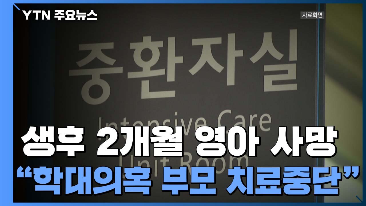 '뇌출혈' 생후 2개월 영아 사망..."학대 의혹 부모가 연명치료 중단" / YTN