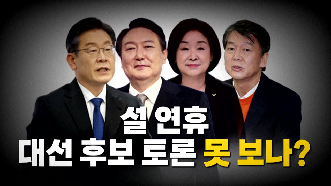 [영상] 설 연휴, 대선 후보 토론 못 보나? / YTN