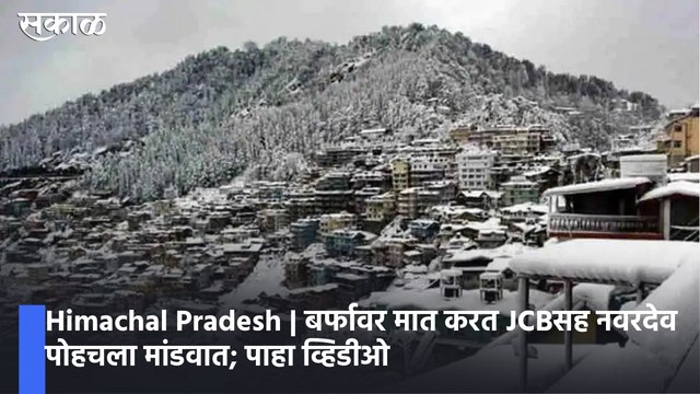 Himachal Pradesh | बर्फावर मात करत JCBसह नवरदेव पोहचला मांडवात; पाहा व्हिडीओ