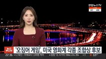 '오징어 게임', 미국 영화계 조합상 후보에 잇단 지명