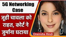 5G Networking: Juhi Chawla को राहत, Court ने जुर्माना 20 Lakh से घटाकर किया 2 Lakh | वनइंडिया हिंदी