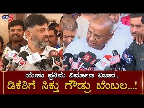 HD Devegowda About Kanakapura Jesus Statue | DK Shivakumar | TV5 Kannada