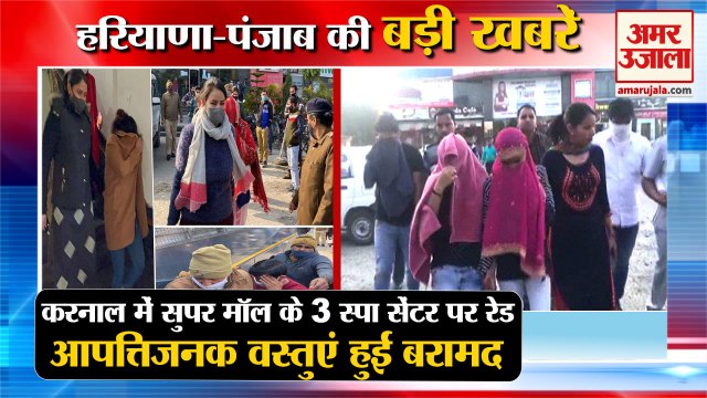 Police Raid Three Spa Centers in karnal|सुपर मॉल के 3 स्पा सेंटर पर रेड समेत हरियाणा की बड़ी खबरें