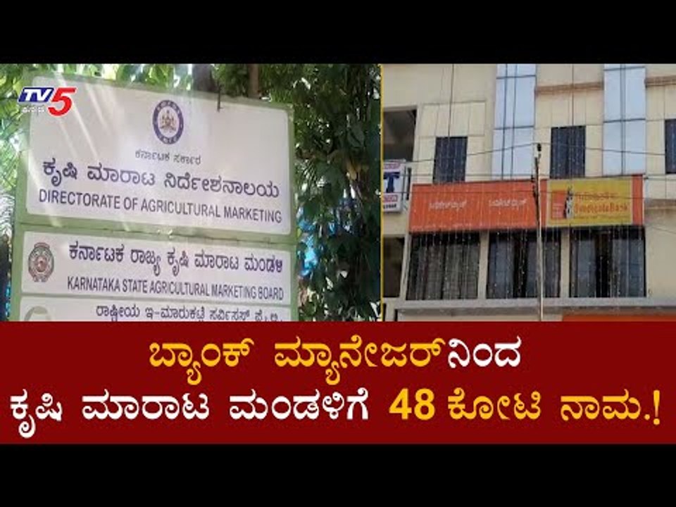 ರಾಜ್ಯ ಕೃಷಿ ಮಾರಾಟ ಮಂಡಳಿಗೆ ಬ್ಯಾಂಕ್​ ಮಾನ್ಯೇಜರ್​ 48 ಕೋಟಿ ನಾಮ | Syndicate Bank | TV5 Kannada