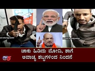 ಚಾಕು ಹಿಡಿದು ಮೋದಿ, ಶಾಗೆ ಅವಾಚ್ಯ ಶಬ್ಧಗಳಿಂದ ನಿಂದನೆ | Rowdy Dirty Words on Modi and Amit Shah | TV5