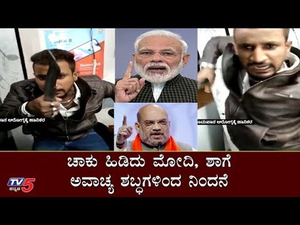 ಚಾಕು ಹಿಡಿದು ಮೋದಿ, ಶಾಗೆ ಅವಾಚ್ಯ ಶಬ್ಧಗಳಿಂದ ನಿಂದನೆ | Rowdy Dirty Words on Modi and Amit Shah | TV5