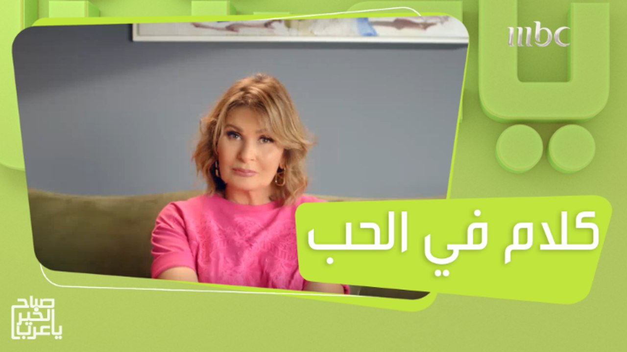 قريباً برنامج "كلام في الحب" على شاشة MBC1 من تقديم الفنانة يسرا