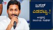 YS Jagan ಎಡವಟ್ಟು..! Amaravathi capital Games, Andhra Pradesh Political Parties | TV5 Kannada