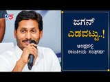 YS Jagan ಎಡವಟ್ಟು..! Amaravathi capital Games, Andhra Pradesh Political Parties | TV5 Kannada