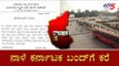 ಕನ್ನಡ ಪರ ಸಂಘಟನೆ ಒಕ್ಕೂಟದಿಂದ ಬಂದ್​ಗೆ ಕರೆ | Karnataka Bandh | Sarojini Mahishi | TV5 Kannada