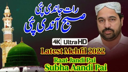 Raat Jandi Pai Subah Andi Pai Ahmed Ali Hakim | New Naat Ahmed Ali Hakim | New Mehfil Ahmed Ali Hakim | New Kalam Ahmed Ali Hakim | Ahmed Ali Hakim 2021 | Ahmed Ali Hakim 2022 Ahmed Ali Hakim Official | Ahmed Ali Hakim Official Channel