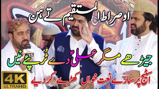 O Sirat Al Mistaqeem Te Hen Jere Magar Ali De Tur Pai Ne Ahmed Ali Hakim | Jere Magar Ali DeTur Pai Ne Ahmed Ali Hakim | New Mehfil Ahmed Ali Hakim | New Kalam Ahmed Ali Hakim | New Naat Ahmed Ali Hakim | New Manqabat Ahmed Ali Hakim | Ahmed Ali Hakim New