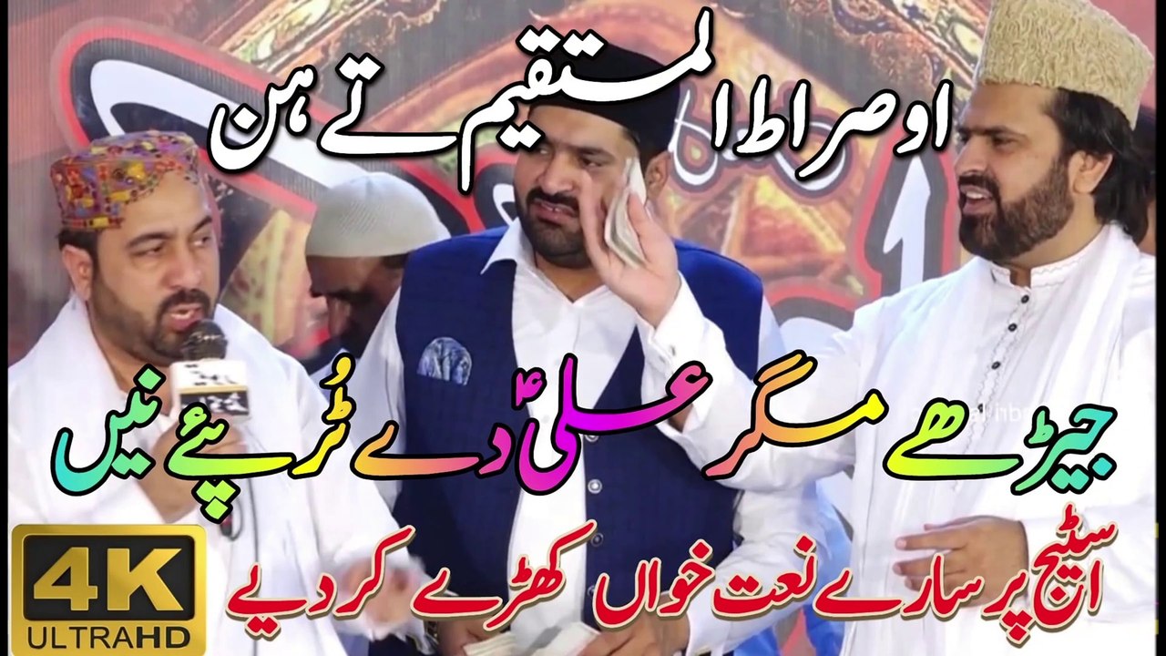 O Sirat Al Mistaqeem Te Hen Jere Magar Ali De Tur Pai Ne Ahmed Ali Hakim | Jere Magar Ali DeTur Pai Ne Ahmed Ali Hakim | New Mehfil Ahmed Ali Hakim | New Kalam Ahmed Ali Hakim | New Naat Ahmed Ali Hakim | New Manqabat Ahmed Ali Hakim | Ahmed Ali Hakim New