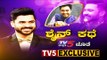 ಶೈನ್ ಕಥೆ TV5 ಜೊತೆ | EXCLUSIVE Interview With Bigg Boss 7 Winner Shine Shetty | TV5 Kannada