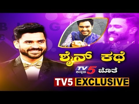 ಶೈನ್ ಕಥೆ TV5 ಜೊತೆ | EXCLUSIVE Interview With Bigg Boss 7 Winner Shine Shetty | TV5 Kannada