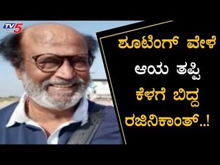 ಶೂಟಿಂಗ್ ವೇಳೆ ಆಯತಪ್ಪಿ ಕೆಳಗೆ ಬಿದ್ದ ರಜಿನಿಕಾಂತ್ | Rajinikanth | TV5 Kannada