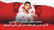 محمد دراغر المحارب التونسي الذي تحدى الإصابات من أجل كأس أفريقيا