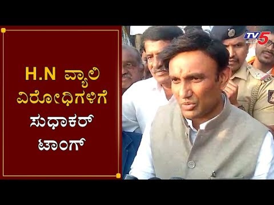 H.N.ವ್ಯಾಲಿ ವಿರೋಧಿಗಳಿಗೆ ಸುಧಾಕರ್ ಟಾಂಗ್ | Minsiter Dr K Sudhakar | H.N Valley project | TV5 Kannada
