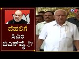 CM BS Yeddyurappa To Meet BJP High Command For Cabinet Expansion..!? | Delhi | TV5 Kannada