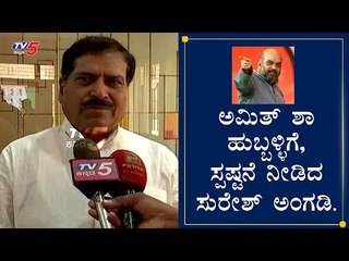 Suresh angadi Reaction on Amith Shah Arriving To Hubli  | TV5 Kannada