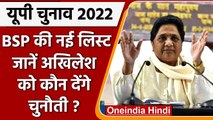 UP Elections 2022: BSP ने तीसरे चरण के लिए 53 उम्मीदवारों की सूची जारी की | वनइंडिया हिंदी