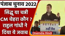 Punjab Election 2022: Congress का मुख्यमंत्री चेहरा कौन, जानें Rahul Gandhi का जवाब | वनइंडिया हिंदी