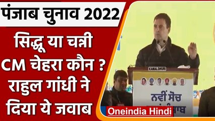 Punjab Election 2022: Congress का मुख्यमंत्री चेहरा कौन, जानें Rahul Gandhi का जवाब | वनइंडिया हिंदी