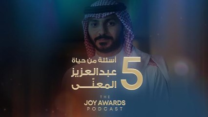 ٥ أسئلة من حياة الفنان عبدالعزيز المعنّى