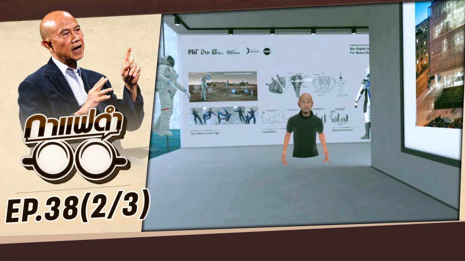 พาท่อง Metaverse โลกแห่งอนาคต | กาแฟดำ EP38 (2/3) | สุทธิชัย หยุ่น